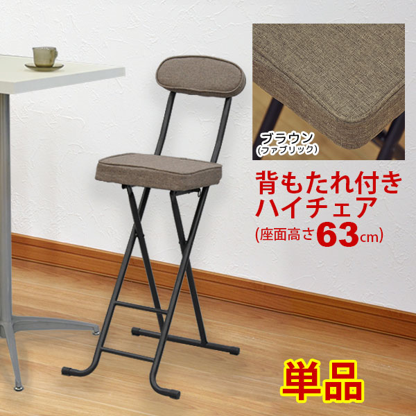 楽天市場 キッチンチェア 折りたたみ 単品 幅38cm 奥行52cm 高さ93cm 座面高さ63cm 送料無料 お洒落でかわいい折りたたみ椅子 ハイチェアー カウンターチェア カウンターチェアー キッチンチェアー おしゃれで可愛い折り畳み式 ブラウン 茶色 完成品 th 30