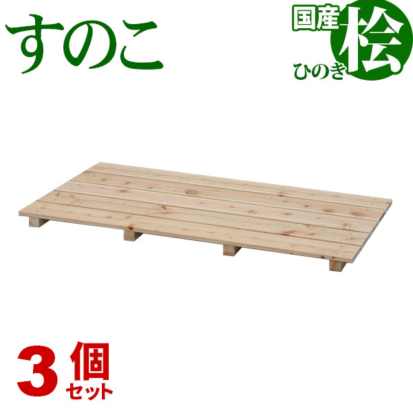 ひのき すのこ 国産桧すのこ 板5枚 (3個セット) 幅85cm 奥行46.5cm 高さ3.9cm 日本製ひのきスノコ ヒノキスノコ 檜簀子 簀の子 シンプル 天然木 すのこ板(スノコ板) 脱衣所 洗面所 押し入れ キッチン シンク下 湿気対策 梅雨対策 防虫 防カビ ナチュラル 完成品(NHS-005)