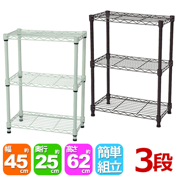 楽天市場 スチールラック3段 幅45cm 奥行き25cm 高さ61 8cm スリムタイプ 奥行25cm リビング収納 おもちゃ収納 玄関収納 押し入れ 収納 すきま収納 多目的ラック フリーラック シンプル おしゃれ かわいい ホワイト ブラウン 可動棚板 移動棚板 アジャスター付き 簡単組立