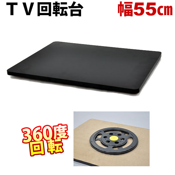 楽天市場 Tv回転台55 Tvr 550 幅55cm 奥行き40cm 高さ2 9cm 送料無料 360度回転のテレビ回転台 テレビ回転盤 回転式テレビ台 Tvボード Tv台 回転式のディスプレイ台や写真撮影用の回転盤としてもok ブラック 黒 シンプル 完成品 インテリアセレクトショップカグト