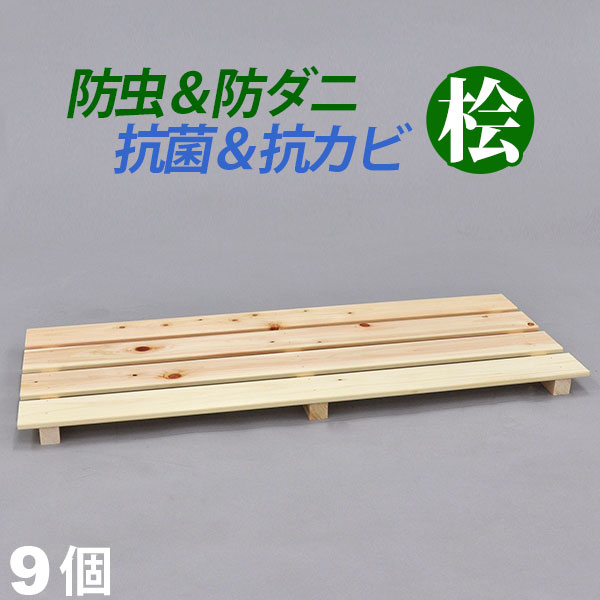 珍しい 国産桧 押入れ すのこ 9枚セット 幅80cm 奥行き33cm 高さ3 6cm 送料無料 日本製ひのきを使用したシンプルなスノコ 桧すのこ ひのきスノコ 檜すのこ ヒノキすのこ 天然木すのこ板 スノコ板 押し入れ収納 湿気対策 梅雨対策 防虫 防カビ 抗菌 抗カビ ナチュラル