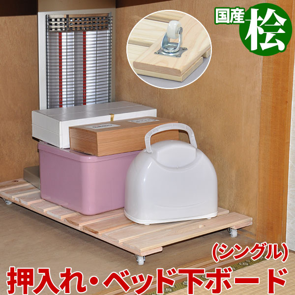 楽天市場 桧すのこキャスター付き シングルサイズ 幅40cm 奥行き75cm 高さ5 8cm 送料無料 キャスター付きボード 押入れ収納 ベッド下収納 除湿 防菌 消臭 防菌 消臭 日本製 ベッド下 収納 完成品 インテリアセレクトショップカグト