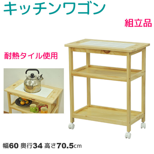キッチンワゴン 最新最全の ナチュラル キッチン収納 すきま収納 ワゴン ウッドラック 収納棚 調理台 作業スペース 作業台 キャスターワゴン キャスター付きワゴン 高さ70 5cm 奥行き34cm 幅60cm 耐熱タイル付き 木製キッチンワゴン シンプル 組立家具 Ylwg 天然木