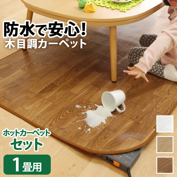 木目調 ホットカーペット 1畳用 本体+カバー【防水 抗菌 防カビ 日本製】ラグマット ダイニングラグ 防水の床暖房 (200x98cm) 楽天市場】ホットカーペット カバー 防水 木目調ホットカーペット