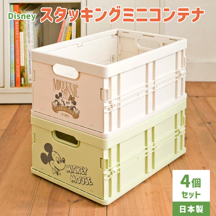 収納ボックス ディズニー柄 日本製 折りたたみ式 積み重ね可能 ミッキー柄 ミニー柄 おもちゃ箱 子ども部屋 A4対応 食料品 雑誌 プリント 学用品 洗剤 タオル キッチン 洗面所 玄関 水洗いOK スタッキング ミニコンテナ 幅25cm 奥行35cm 高さ17cm 収納時高さ4.2cm 4個セット｜インテリアセレクトショップカグト