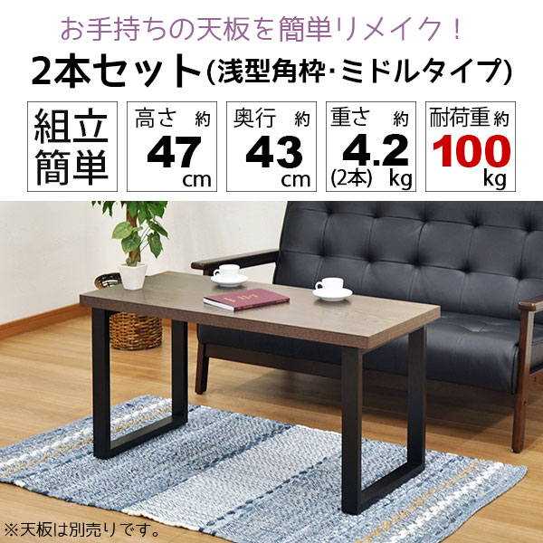 テーブル 脚 パーツ Diy テーブル脚 高さ47cm テーブル脚のみ2本セット アイアン脚 スチール脚 リフォーム リメイク アジャスター付き 付け替え脚 スクエア枠脚 角枠脚 ミドルタイプ テーブル用脚 ブラック 価格交渉ok送料無料 D I Y 取り替え脚 ホワイト アイアンレッグ