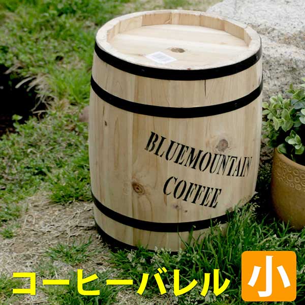 コーヒーバレル コーヒー樽 小サイズ 直径23cm 高さ30cm プランター プランターカバー 植木鉢 天然木 木製 収納 プランター カバー ガーデニング エクステリア 水抜き穴 ごみ箱 傘立て おしゃれ 北欧 ナチュラル 庭 ベランダ 屋外 ブルーマウンテン ウッドプランター