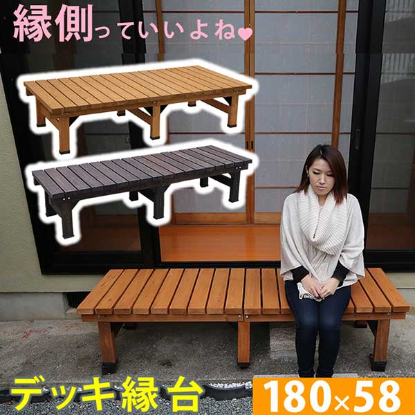 縁台 おしゃれ ベンチ 180x58 単品 天然木 杉材 幅180cm 奥行58cm 高さ40cm) 天板厚み3.5cm ウッドデッキ風 縁台ベンチ 頑丈 安定 座り心地 簡単組立 縁側 DIY 木製 庭 ベランダ マンション ガーデン 屋外 家具 ライトブラウン ダークブラウン アウトドアリビング 木製縁台