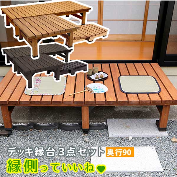 縁台 おしゃれ ベンチ 3点セット 縁台180x90 縁台90x90 ステップ90 天然木 杉材 幅180cm 幅90cm 奥行90cm 高さ40cm 天板厚み3.5cm ウッドデッキ風 縁台ベンチ 頑丈 安定 縁側 木製 庭 ベランダ マンション ガーデン 屋外 ライトブラウン ダークブラウン アウトドアリビング