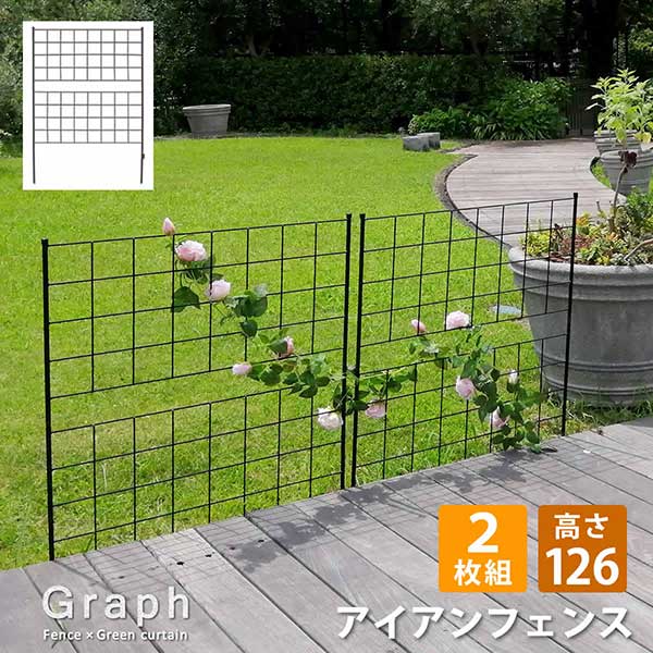 アイアンフェンス 刺すだけ 高さ126 グラフ 2枚組 幅88.5cm 高さ126cm 2枚セット シンプル格子デザイン フェンス アイアン 地面に挿すだけ ガーデンフェンス 枠 柵 仕切り 目隠し 境目 クラシカル 飾る つる 薔薇 バラ 朝顔 園芸 庭 屋外 diy 簡易 ブラック フェンス
