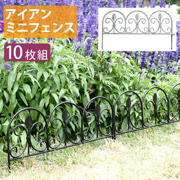 アイアン フェンス ミニ 刺すだけミニアイアンフェンス(リーフ) 10枚セット (約)幅47cm 高さ25.5cm ブラック 黒 プランターフェンス ゲート アイアン ガーデンフェンス ガーデニング 枠 柵 仕切り 目隠し 境目 クラシカル アンティーク トレリス ベランダ つる 薔薇 バラ|インテリアセレクトショップカグト