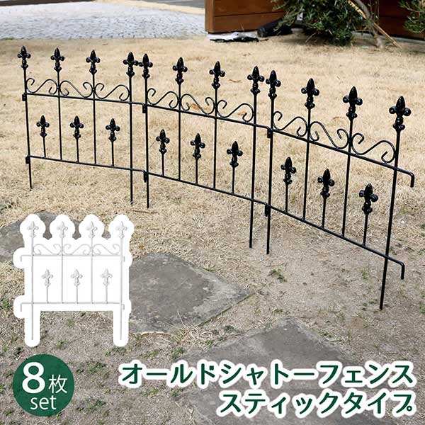 アイアン スティックフェンス 8枚 地面に刺すだけ 連結可能 アイアンフェンス ミニフェンス おしゃれ アンティーク調 高さ47.5cm 幅39cm 8枚セット 小さい オールドシャトーフェンス ブラック ホワイト ヨーロッパ風 ガーデンフェンス 頑丈 屋外 庭 トレリス ラティス