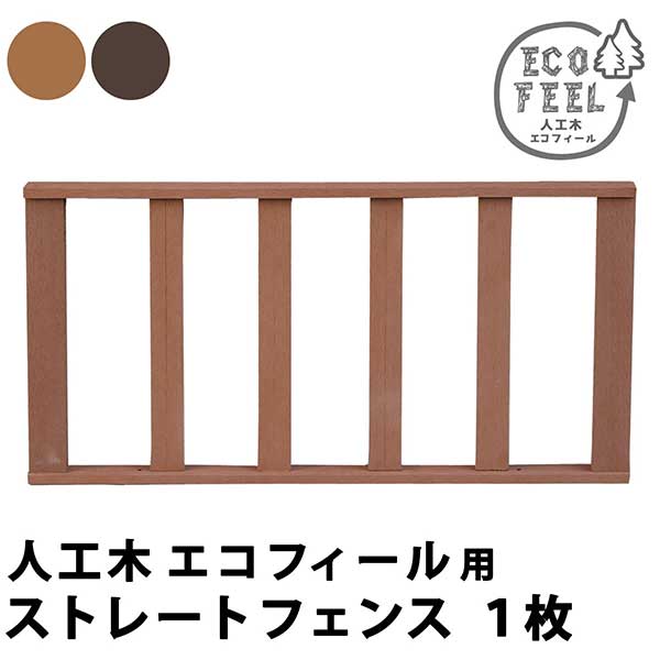ウッドデッキ 縁台 専用フェンス 高さ45cm 人工木 腐らない おしゃれ 頑丈 丈夫 柵 囲い 踏み台 ベンチ 濡れ縁 幅90cm 奥行5cm 縁側 掃き出し口 DIY ガーデン 庭 エクステリア ライトブラウン ダークブラウン シンプル お手入れ簡単 組み立て簡単 フェンスのみ 1個単品