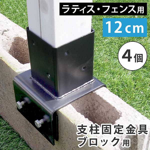 ラティス・フェンス支柱固定金具ブロック用12cm（4個） S-BB7212-4P 15,636円