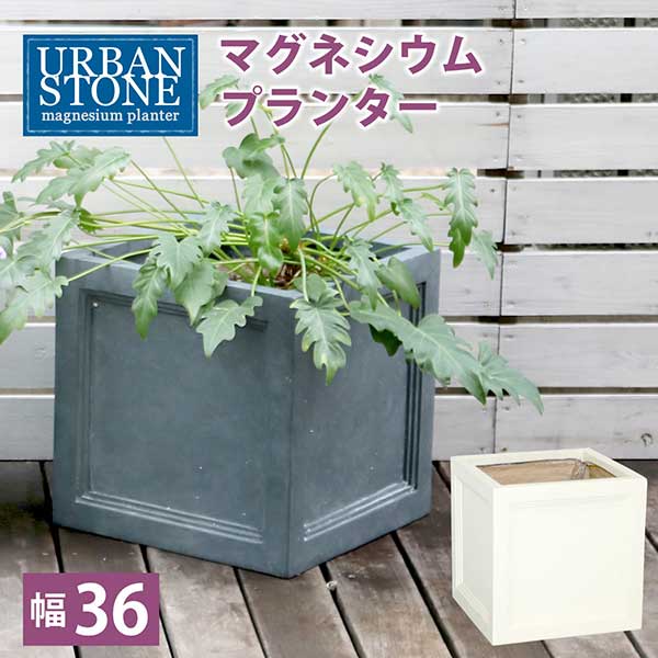 マグネシウムプランター "URBAN STONE"(アーバンストーン) 幅36cm【鉢 鉢カバー プランター カバー ガーデニング 水抜き穴 レンガ花壇 おしゃれ 北欧 ナチュラル アメリカン 庭 ベランダ 屋外 花壇 家庭菜園】｜インテリアセレクトショップカグト