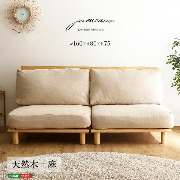 ソファ ファブリック ローソファー 北欧風 ポケットコイル 2人掛け 2pかわいいソファ カフェ風 分けて使えるソファ 1人掛け 1p ローバック シリコン綿 麻100 天然木パイン 外せるクッション ロボット掃除機対応 ロータイプ 幅160cm 幅80cm 2 奥行80cm 高さ75cm 座面高