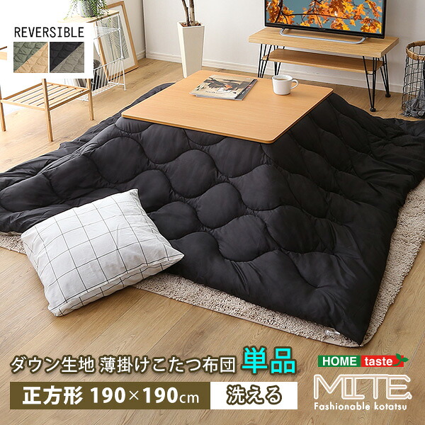 こたつ布団 リバーシブル 190x190(70cm~75cmのこたつに最適) 薄掛けタイプ キルティング 撥水 おしゃれ 収納ケース付き 正方形190cm × 190cm お洒落 かわいい 可愛い 幅190cm 奥行190cm カーキ ベージュ ブラック グレー 省スペース 防水 洗える 洗濯 薄手 カバー|インテリアセレクトショップカグト