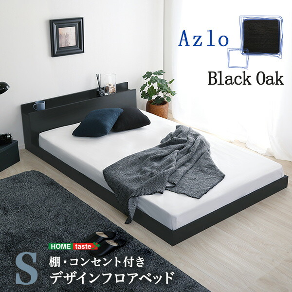 ベッド ヴィンテージ風 シングル 2口コンセント付き 宮付き 宮棚付き ヘッドボード フロアベッド すのこベッド スマホ スマートフォン タブレット おしゃれ ブルックリンスタイル ブラックオーク 黒 棚・コンセント付き ローベッド Sサイズ 幅105.5cm 長さ215cm 45cm
