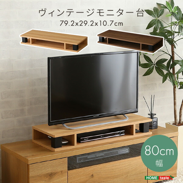 モニター台 モニターラック 80幅 木製 モニター下ラック 机上ラック 卓上ラック 幅79.2cm 奥行29.2cm(約30cm) 高さ10.7cm(約10cm) キーボード収納 マウス収納 リモコン収納 パソコン 整理整頓 卓上ラック 上置き台 A4用紙 コピー用紙 ノート テレビ台 TV台 ヴィンテージ風