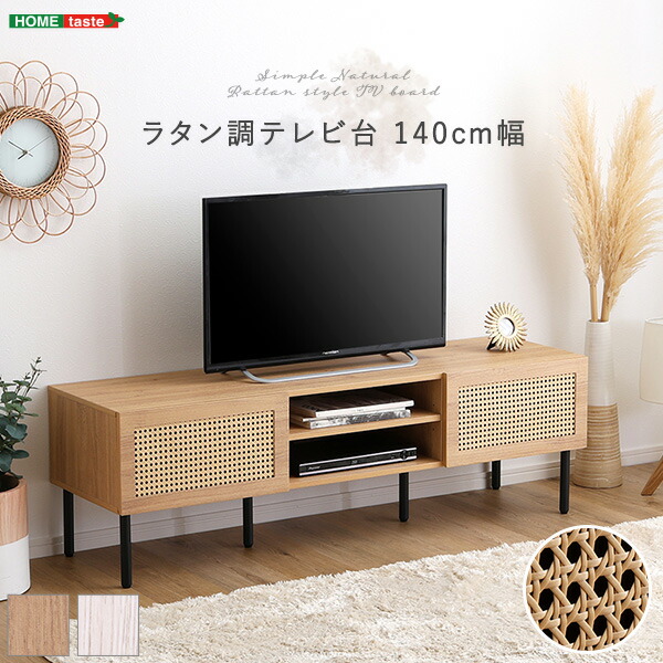 テレビ台 ローボード 幅140cm おしゃれ ラタン調 TV台 テレビボード 低い テレビ台 奥行40cm 高さ44cm リビングボード AVラック 63型 63インチ レコーダー DVD ディスプレイラック リビング 一人暮らし ワンルーム シンプル ナチュラル スチール脚 木目調 ベージュ ホワイト