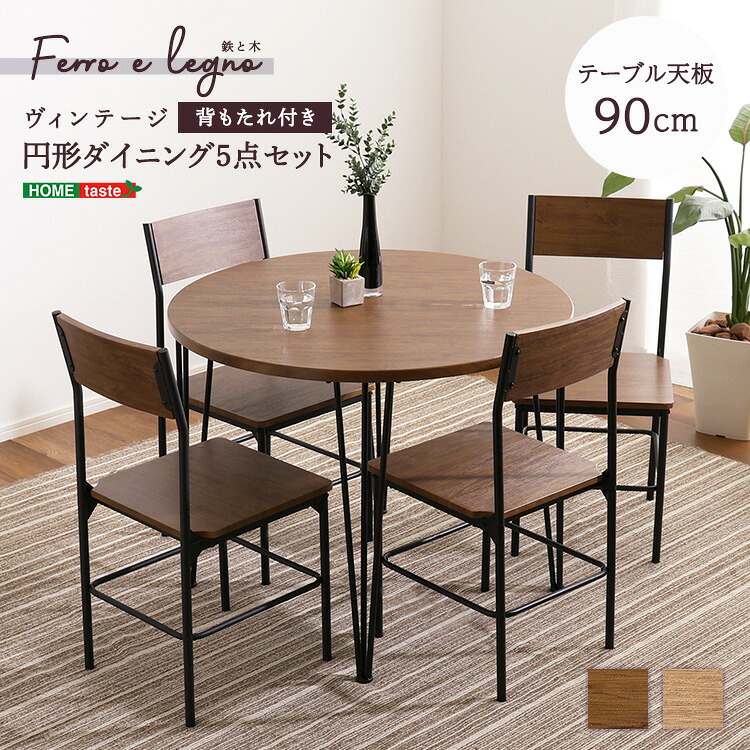 4人用 ダイニングテーブルセット 円形 カフェ風ダイニングテーブル 5点セット おしゃれ ヴィンテージ風 ダイニング5点セット 丈夫 ダイニングセット 4人掛け ダイニングチェア4脚セット テーブル幅90cm 奥行90cm 高さ70cm チェア幅38cm 奥行44cm 高さ81cm(座面高さ42cm)