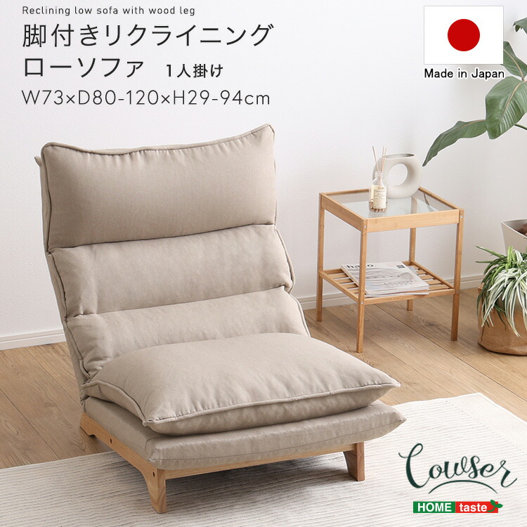 リクライニングソファー 1人掛け ほぼ完成品(脚のみ取付) 日本製 脚付き ローソファ 座椅子 カフェ風 ソファ 座面 広い おしゃれ コーデュロイ ダリアン 1Pソファー 国産 コンパクト ソファ 低い 肘掛けなし ファブリックソファ 幅73cm 奥行80~120cm 高さ29~94cm カラフル|インテリアセレクトショップカグト