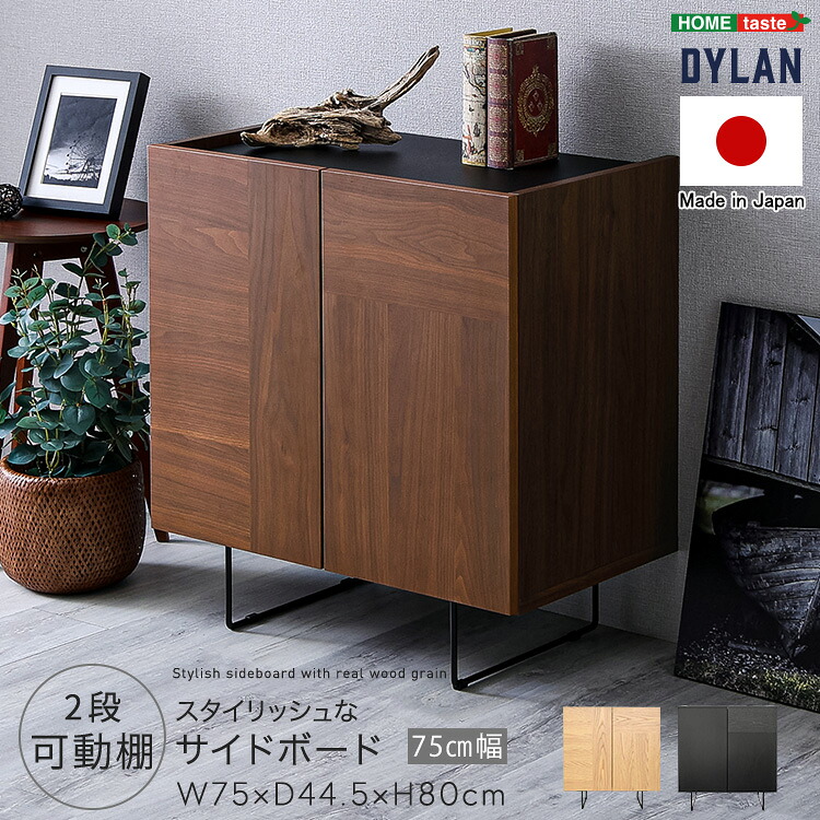収納棚 扉付き 幅75cm ほぼ完成品(脚のみ取付) 日本製 天然木の木目が美しい サイドボード キャビネット 脚付き 国産 おしゃれ ヴィンテージ風 奥行44.5cm(約45cm) 高さ80cm リビングボード 大容量 木製&times;ブラックスチール脚 一人暮らし ブラウン ナチュラル ブラック｜インテリアセレクトショップカグト