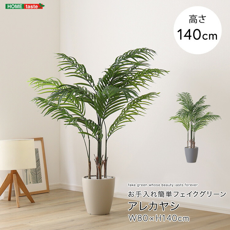 アレカヤシ フェイクグリーン 高さ140cm 観葉植物 フェイク 大型 人工観葉植物 鉢植え 水やり不要 枯れない グリーン インテリア おしゃれ 室内 人工植物 造花 リアル 作り物 木 樹 お手入れ簡単 虫がわかない ヤシの木 (約)幅80×高さ140cm オフィス 店舗 アイボリー グレー|インテリアセレクトショップカグト