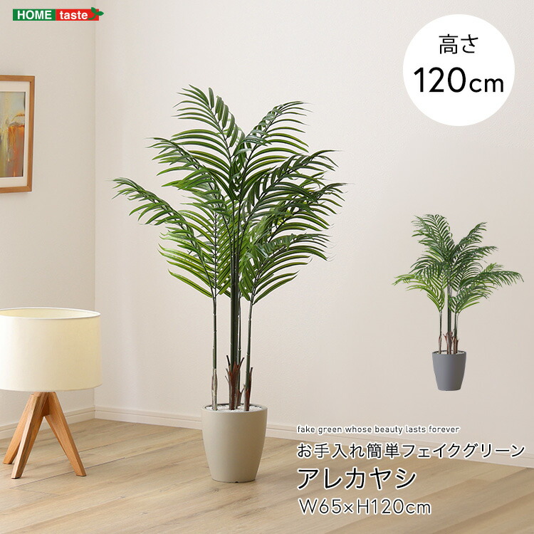 アレカヤシ フェイクグリーン 高さ120cm 観葉植物 フェイク 大型 人工観葉植物 鉢植え 水やり不要 枯れない グリーン インテリア おしゃれ 室内 人工植物 造花 リアル 作り物 木 樹 お手入れ簡単 虫がわかない ヤシの木 (約)幅65×高さ120cm オフィス 店舗 アイボリー グレー|インテリアセレクトショップカグト