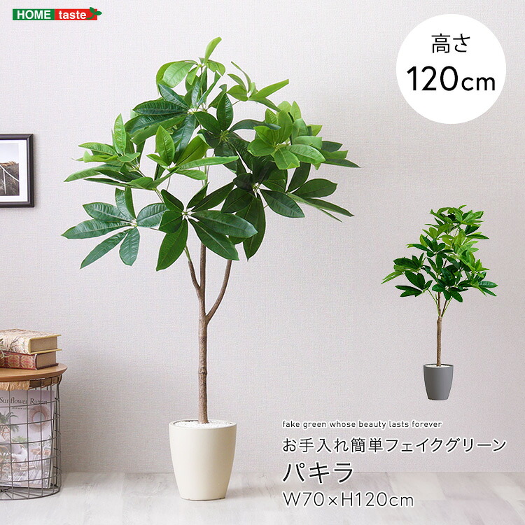 パキラ フェイクグリーン 高さ120cm 観葉植物 フェイク 大型 人工観葉植物 鉢植え 水やり不要 枯れない グリーン インテリア おしゃれ 室内 人工植物 造花 リアル 作り物 木 樹 お手入れ簡単 虫がわかない 発財樹 (約)幅70×高さ120cm オフィス 店舗 アイボリー グレー|インテリアセレクトショップカグト