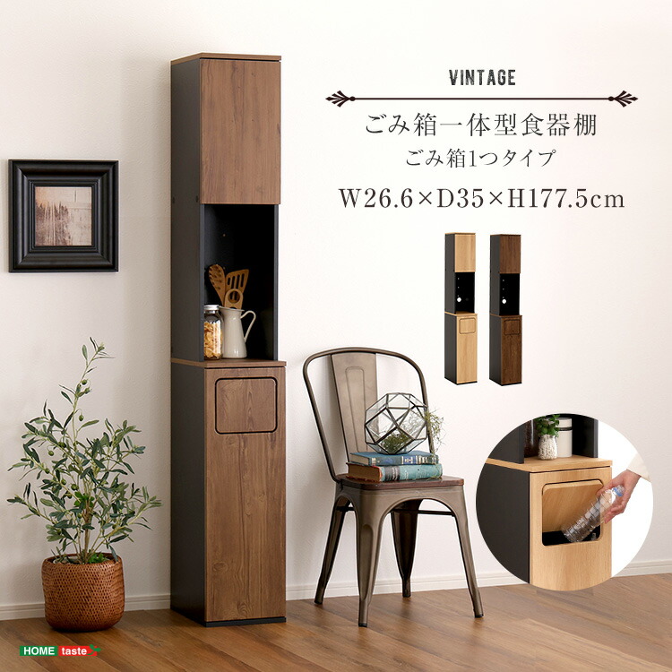 楽天市場】VINTAGE ヴィンテージ ごみ箱一体型食器棚 ごみ箱1つタイプ
