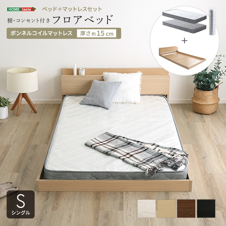 ベッド シングル マットレス付き フロアベッド ボンネルコイル (約)幅102cm 長さ215cm 高さ45cm コンセント付き ヘッドボード ローベッド 木製 おしゃれ 低い シングルベッド 宮付き Sサイズ コンパクト梱包 搬入しやすい ホワイト 白 ナチュラル ブラウン ブラック 黒|インテリアセレクトショップカグト