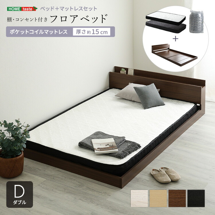 ベッド ダブル マットレス付き フロアベッド ポケットコイル (約)幅145cm 長さ215cm 高さ45cm コンセント付き ヘッドボード ローベッド 木製 おしゃれ 低い ダブルベッド 宮付き Dサイズ コンパクト梱包 搬入しやすい ホワイト 白 ナチュラル ブラウン ブラック 黒