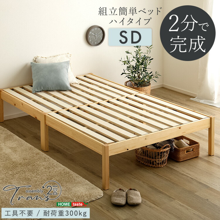 2分で完成! 組み立て簡単 すのこベッド セミダブル ベッド下高さ26.5cm 幅120cm 長さ200cm 高さ36cm 天然木 パイン材 ベッドフレームのみ 頑丈 丈夫 耐荷重300kg 北欧風 おしゃれ セミダブルベッド SDサイズ 木製ベッド ヘッドボードなし ベッド下収納可能 ナチュラル