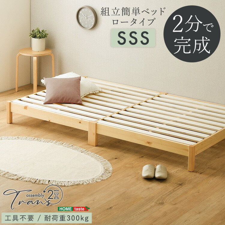 2分で完成! 組み立て簡単 すのこベッド セミシングル ショート丈 幅80cm 長さ180cm 高さ21cm 天然木 パイン材 ベッドフレームのみ 頑丈 耐荷重300kg ローベッド 北欧風 おしゃれ 低い ベッド 小さい SSSサイズ 木製ベッド コンパクト ヘッドボードなし シンプル ナチュラル