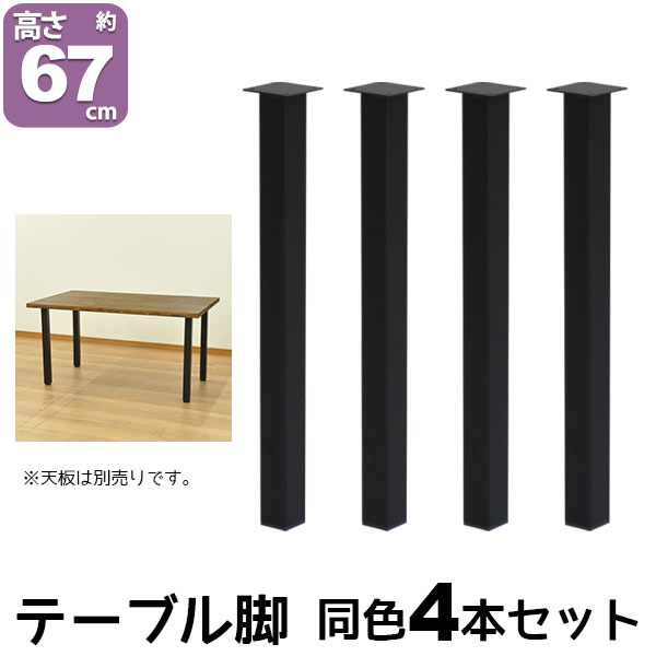 楽天市場】テーブル 脚 パーツ DIY テーブル脚 (約)高さ70cm(69.5cm