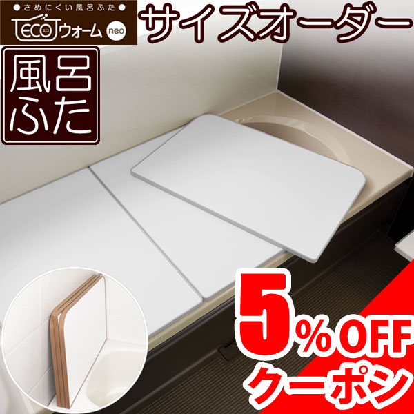 【楽天市場】サイズオーダー さめにくい風呂ふた （奥行き８６〜９０×幅１２１〜１３０） エコウォームネオ（２枚割）オーダーメイド お風呂フタ 風呂蓋  ECOウォームneo 保温 軽い 軽量 パネル 風呂蓋 風呂フタ ふろふた 抗菌 防カビ 冷めにくい 東プレ 