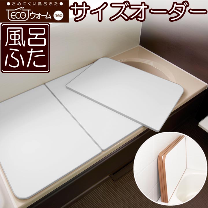 楽天市場】サイズオーダー さめにくい風呂ふた （奥行き８６〜９０×幅１３１〜１４０） エコウォームネオ（２枚割）オーダーメイド お風呂フタ 風呂蓋  ECOウォームneo 保温 軽い 軽量 パネル 風呂蓋 風呂フタ ふろふた 抗菌 防カビ 冷めにくい 東プレ【送料無料】 : かぐ ...