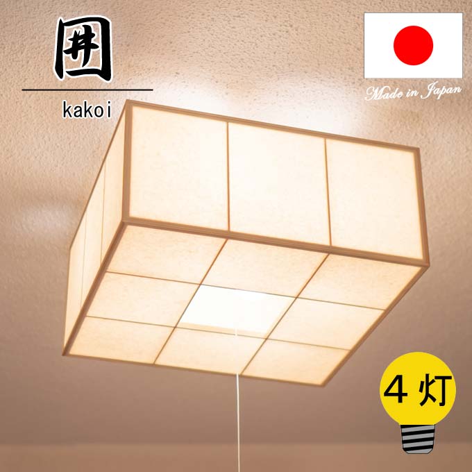 【新商品】　和照明 シーリングライト 囲 kakoi 【４灯】　国産檜　木製フレーム 強化和紙 国産 和風照明 木組+和紙(ワーロン) 和風和室照明 インテリア照明 【送料無料】｜かぐ屋　オーダーメイド