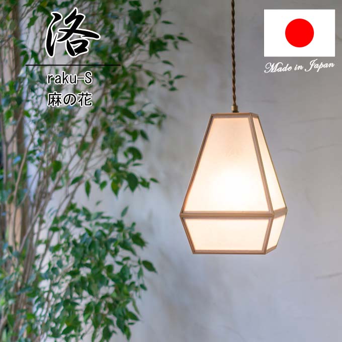 【新商いもの】和照明装置 シャンデリヤ 洛 raku-S 麻の花 木製ひな形 強化因子和紙\u003cbr /\u003eシャンデリヤともし火 国産 和風照明装置 木組+和紙(ワーロン) 和風和室照明装置 室内装飾照明装置 【貨物輸送無料】