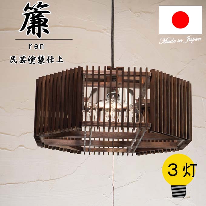 【新生産品】 和点火装置 簾 ren  八角茴香【３灯】  国産杉 民芸色 木製一こま \u003cbr /\u003eシャンデリヤ点火装置 国産 和風点火装置 木組 組子 和風和室点火装置 室内装飾点火装置 【貨物輸送無料】