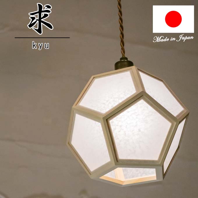 【新商いもの】和照明装置 シャンデリヤ 求 kyu 春雨 ズボン下ともし火 木製ひな形 強化因子和紙\u003cbr /\u003eシャンデリヤともし火 国産 和風照明装置 木組+和紙(ワーロン) 和風和室照明装置 室内装飾照明装置 【貨物輸送無料】