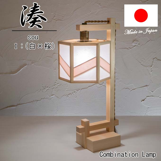 【新商いもの】和照明装置 照明ランプともし火 湊 sou A554-I （白＋桜） 木製枠組み 強化因子和紙\u003cbr /\u003eズボン下ともし火  国産 和風照明装置 木組+和紙(ワーロン) 和風和室照明装置 室内装飾照明装置 【貨物輸送無料】
