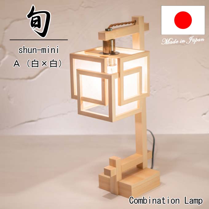 【新商いもの】和点火装置 照明ランプ点火装置 旬 shun mini A550-A （白＋白） 木製ひな形 強化因子和紙\u003cbr /\u003eズボン下点火装置  国産 和風点火装置 木組+和紙(ワーロン) 和風和室点火装置 室内装飾点火装置 【貨物輸送無料】