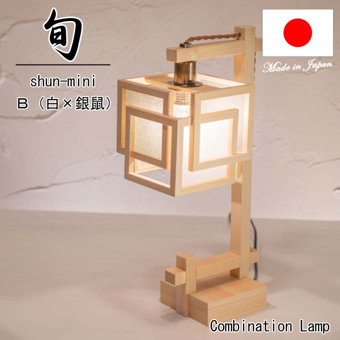 【新商いもの】和点火装置 照明ランプ点火装置 旬 shun mini A550-B （白＋しろがね色） 木製ひな形 強化因子和紙\u003cbr /\u003eズボン下点火装置  国産 和風点火装置 木組+和紙(ワーロン) 和風和室点火装置 室内装飾点火装置 【貨物輸送無料】