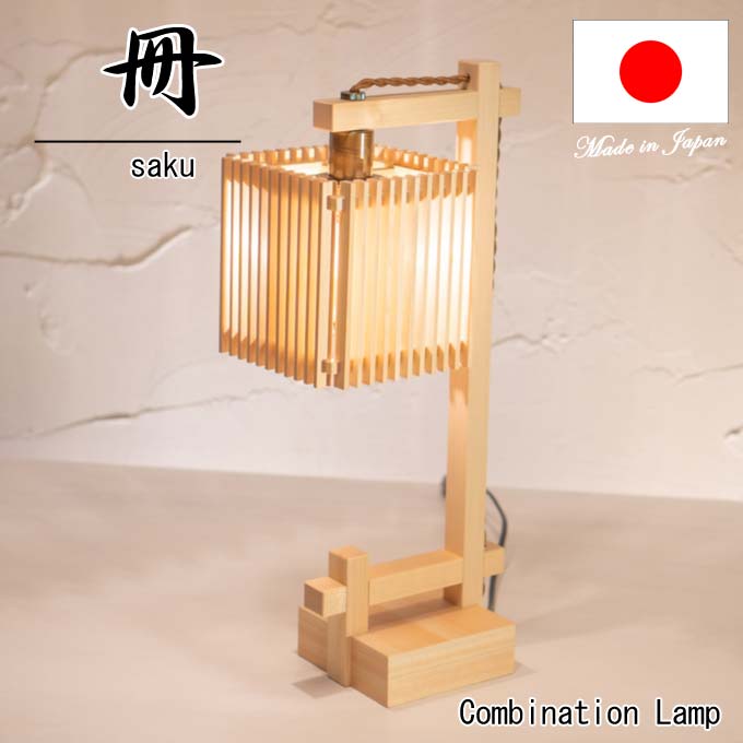 【新商いもの】和点火装置 照明ランプ点火装置 冊 saku A552 木製ひな形 \u003cbr /\u003eズボン下点火装置 行灯 国産 和風点火装置 木組和風和室点火装置 室内装飾点火装置 【貨物輸送無料】