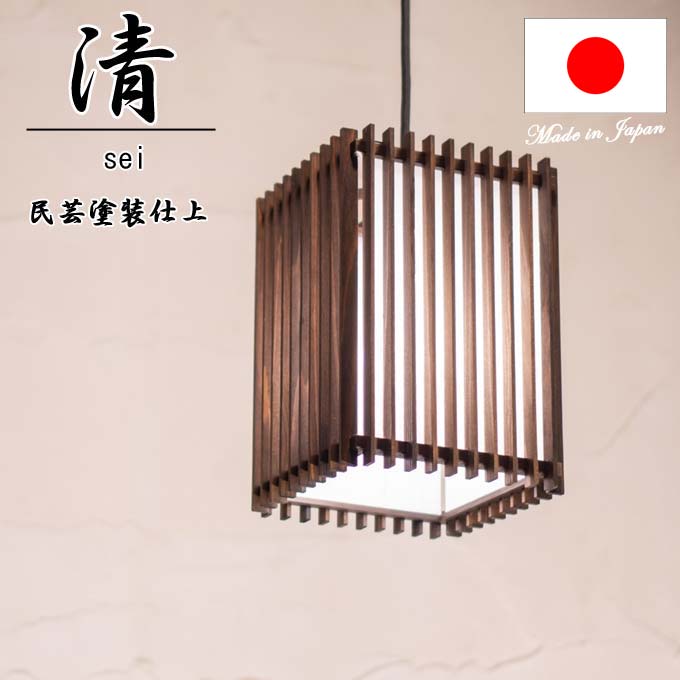 和照明 清 sei Ｓサイズ 民芸色 木製フレーム 強化和紙＜br /＞ペンダントライト 国産 和風照明 木組+和紙(ワーロン) 和風和室照明 インテリア照明 【送料無料】 17,666円