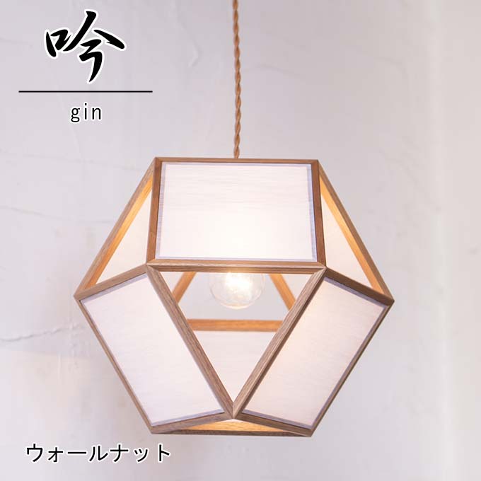和照明 吟 gin ウォールナット木製フレーム 強化和紙ペンダントライト 国産 和風照明 木組+和紙(ワーロン) 和風和室照明 インテリア照明 【送料無料】|かぐ屋 オーダーメイド
