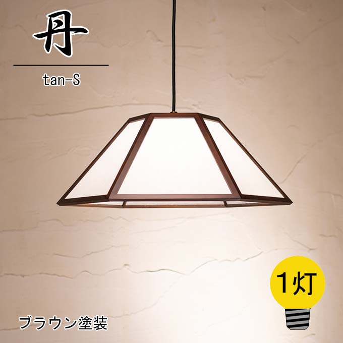 和照明 丹 tan-S 【1灯】 ペンダント 国産杉 木製フレーム 強化和紙 ペンダントライト 国産 和風照明 木組+和紙(ワーロン) 和風和室照明 インテリア照明 【送料無料】|かぐ屋 オーダーメイド