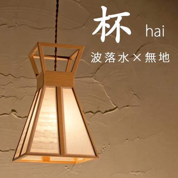 和照明装置 シャンデリヤ 杯 hai 波飛泉＋無地  木製ひな形 強化因子和紙\u003cbr /\u003eシャンデリヤともし火 国産 和風照明装置 木組+和紙(ワーロン) 和風和室照明装置 室内装飾照明装置 【貨物輸送無料】
